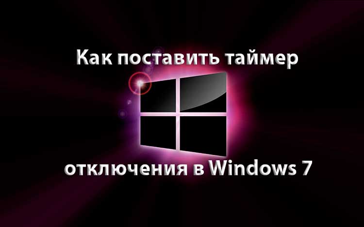 Как поставить таймер выключения виндовс 11. Как поставить таймер на windows 7.