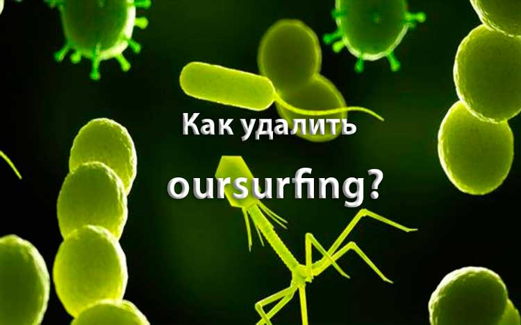 oursurfing что это за программа. Смотреть фото oursurfing что это за программа. Смотреть картинку oursurfing что это за программа. Картинка про oursurfing что это за программа. Фото oursurfing что это за программа