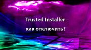Trusted Installer – как отключить?