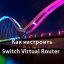 Как настроить Switch Virtual Router?
