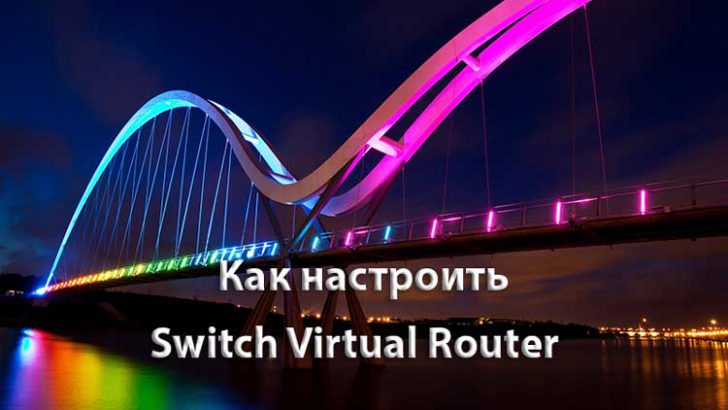 Как настроить Switch Virtual Router?