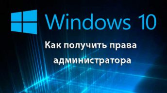 Как получить права администратора в Windows 10?