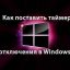 Как поставить таймер отключения в Windows 7