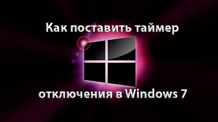 Как поставить таймер отключения в Windows 7
