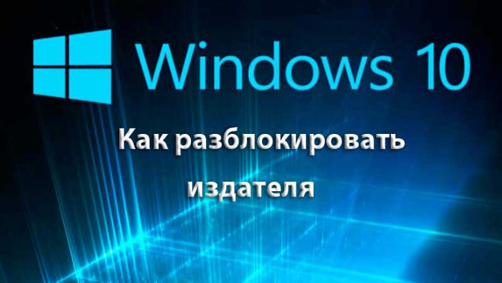 Как разблокировать издателя в Windows 10?