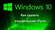 Как сделать в Windows 10 классический «ПУСК»?