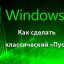 Как сделать в Windows 10 классический «ПУСК»?