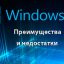 Преимущества и недостатки Windows 10