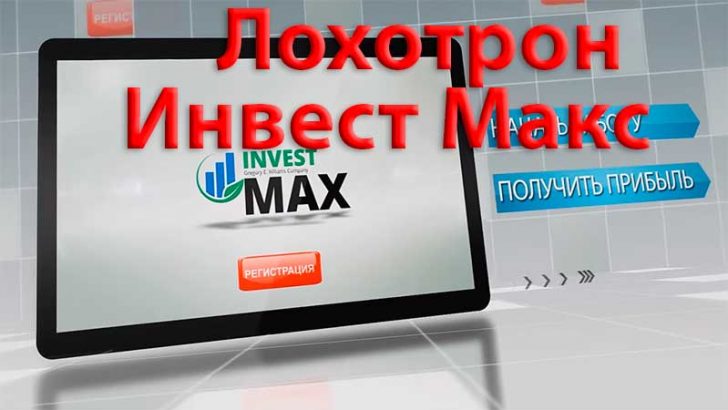 Investmax сервис. Отзыв о сайте investicen.top
