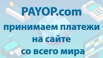 Универсальный платежный агрегатор PayOp принимает платежи в 195 странах мира