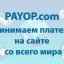 Универсальный платежный агрегатор PayOp принимает платежи в 195 странах мира
