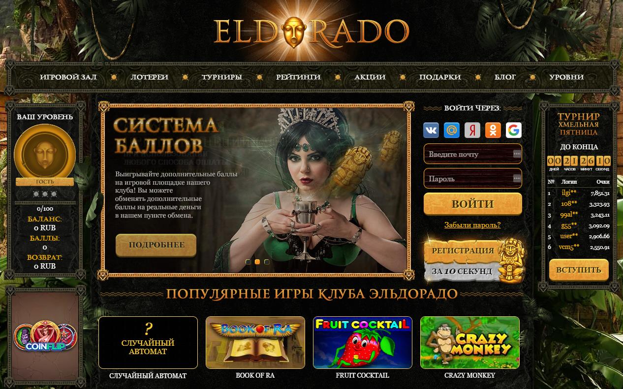 эльдорадо казино онлайн отзывы